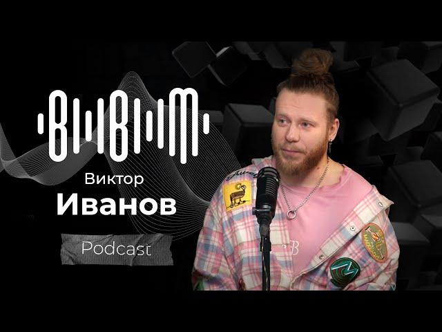 Виктор Иванов -  проект "Голос", кавер-группа Жара, авторское творчество (Bla Bla Music Podcast)