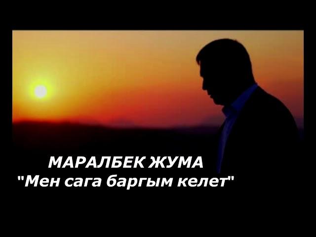 МАРАЛБЕК ЖУМА  "Мен сага баргым келет"