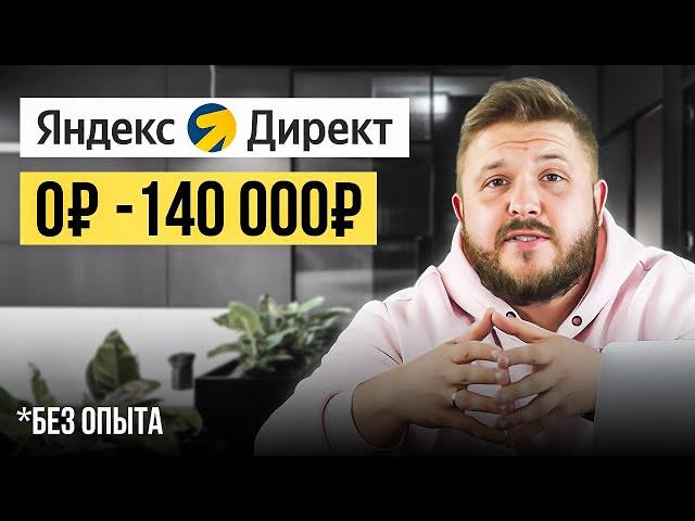 Как Зарабатывать +140,000₽ на Яндекс Директ? Лёгкая удаленная работа в Интернете без опыта!