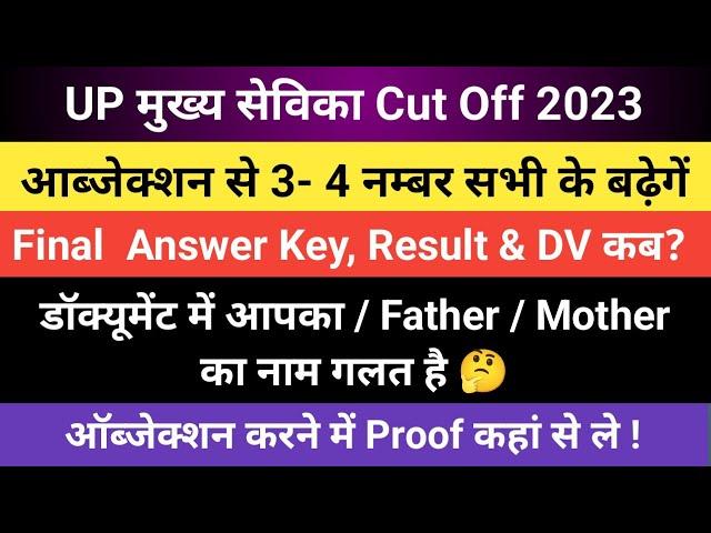 Up Mukhya Sevika Cut Off | mukhya Sevika Cut Off After Offcial Answer Key |Mukhya Sevika letest news