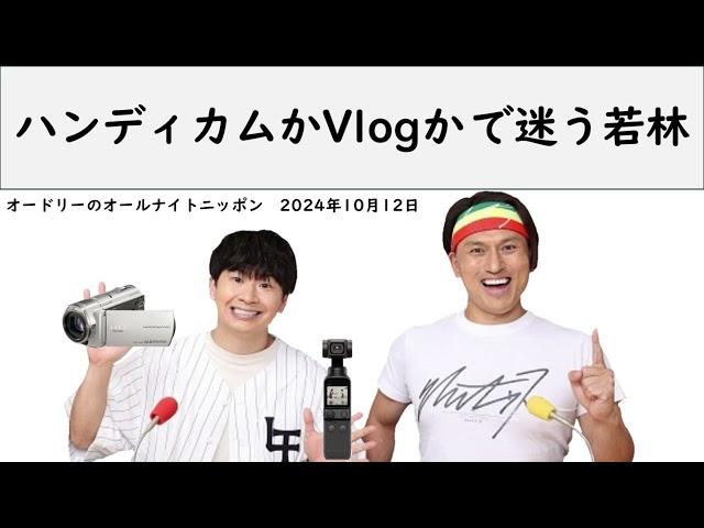 ハンディカムかVlogかで迷う若林【オードリーのオールナイトニッポン】【若林 トーク】