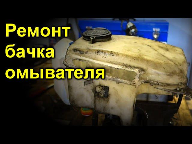 Ремонт бачка омывателя