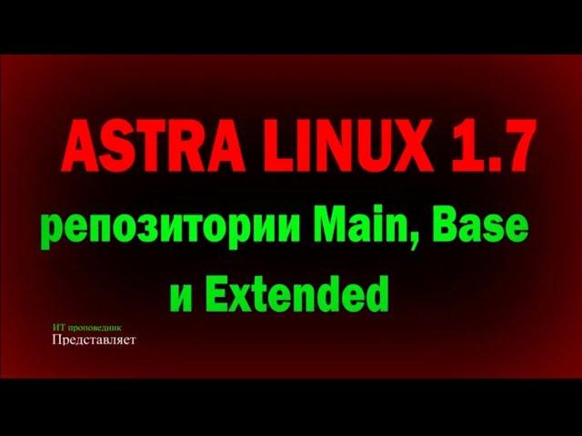 Astra Linux 1.7: Репозитории MAIN, BASE и EXTENDED / Астра Линукс 1.7