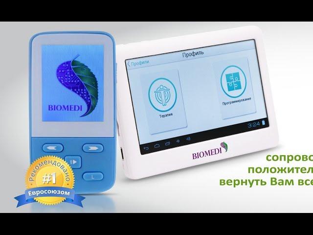 Разновидности приборов БИОМЕДИС|BIOMEDIS. Биомедис андроид, Биомедис М, МИНИ, Экофуд, Светоч