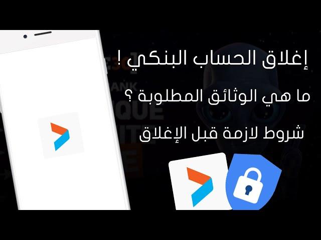 كيفاش تسد حسابك البنكي Cih Bank CODE30 و حساب التوفير | Fermer Compte Bancaire