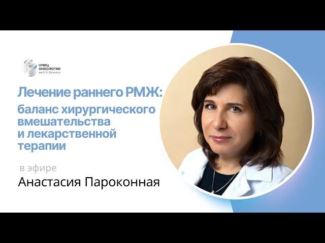 ЛЕЧЕНИЕ РАННЕГО РМЖ: БАЛАНС ХИРУРГИЧЕСКОГО ВМЕШАТЕЛЬСТВА И ЛЕКАРСТВЕННОЙ ТЕРАПИИ #ПРЯМОЙЭФИРБЛОХИНА