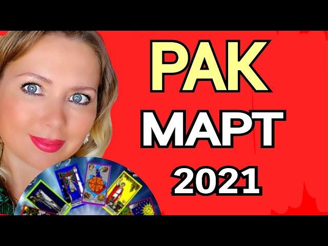 РАК!СУДЬБОНОСНЫЙ МАРТ 2021/РАК ТАРО на МАРТ 2021/Астролог OLGA STELLA