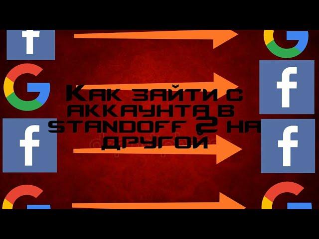 Как зайти с одного аккаунта в standoff 2 на другой