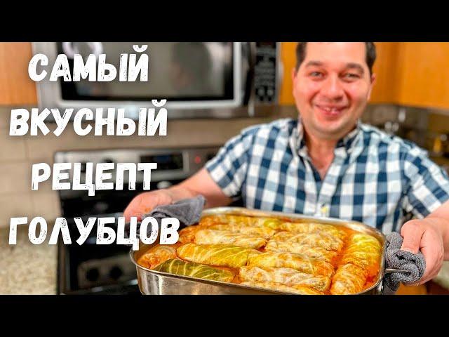 Эти Вкусные Голубцы, хочется готовить снова и снова! Идеальный рецепт Голубцов в гостях у Вани!!