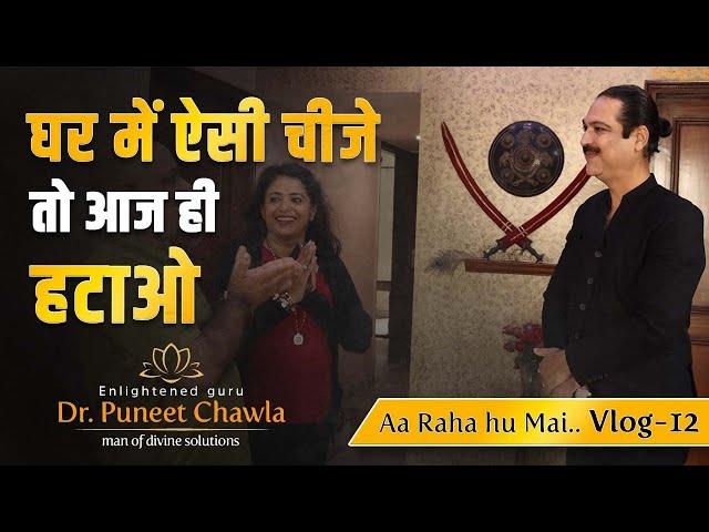 घर में भूल कर कभी न रखे यह चीज़े  | Aaa Raha Hu Mai Vlog - 12 | Noida Tour  | Dr Puneet Chawla