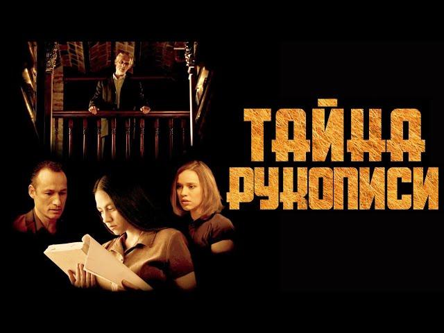 ТАЙНА РУКОПИСИ (2019) | ДРАМАТИЧНЫЙ ТРИЛЛЕР | FULL HD