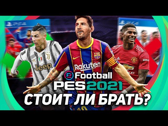 ЧТО ТАКОЕ PES 2021 SEASON UPDATE? И СТОИТ ЛИ ЕЁ БРАТЬ?