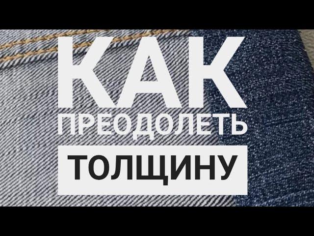 Как преодолеть толщину в процессе пошива #шитье #швейныелайфхаки #советыпошитью