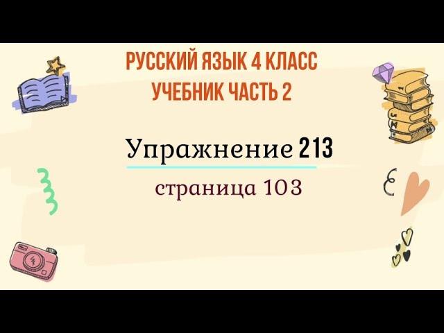 Упражнение 213 на странице 103. Русский язык 4 класс. Часть 2.