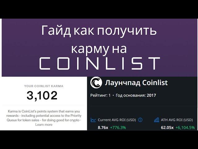  CoinList 2024: Полный Гид!  | Как Заработать Карму и Инвестировать в проекты | Подробный Обзор