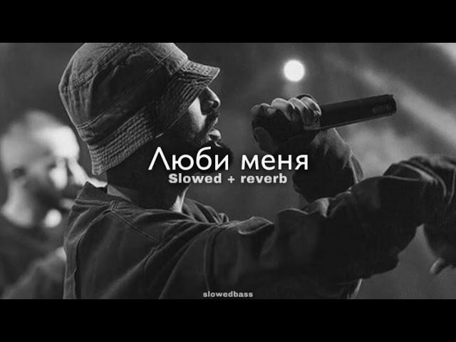 MiyaGi & Эндшпиль feat. Симптом(НЖН) - Люби меня (slowed + reverb)