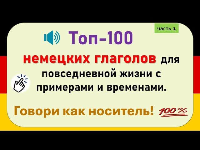 100 самых нужных немецких глаголов: примеры и времена для повседневной речи  (часть 1)