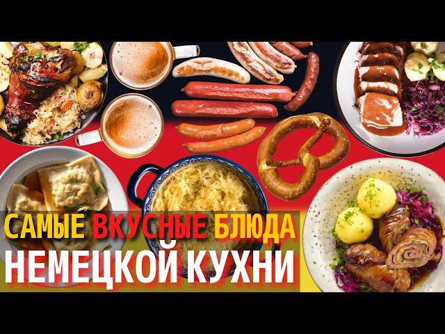 Топ 10 Самых Вкусных Блюд Немецкой Кухни | Еда в Германии