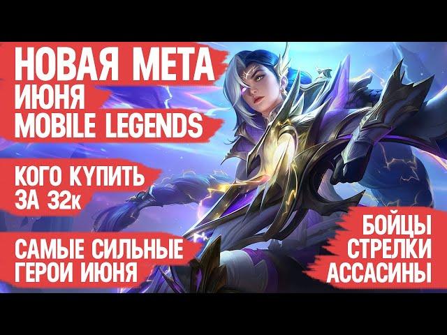 КОГО КУПИТЬ ЗА 32 к \ НОВАЯ МЕТА Июня Mobile Legends \ Актуальные герои \ Бойцы Ассасины Стрелки