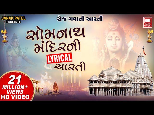 सोमनाथ आरती | Om Shiv Omkara | Shiv Lyrical Aarti | Om Jai Shiv Omkara | Somnath Aarti Lyrical