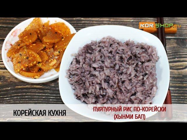 Корейская кухня: Пурпурный рис по-корейски (Хынми Бап)