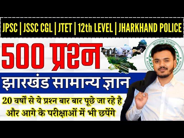 Jharkhand Gk |Most Important 500 Questions | झारखंड सामान्य ज्ञान |JSSC CGL 2024 SPECIAL| ROSHAN SIR