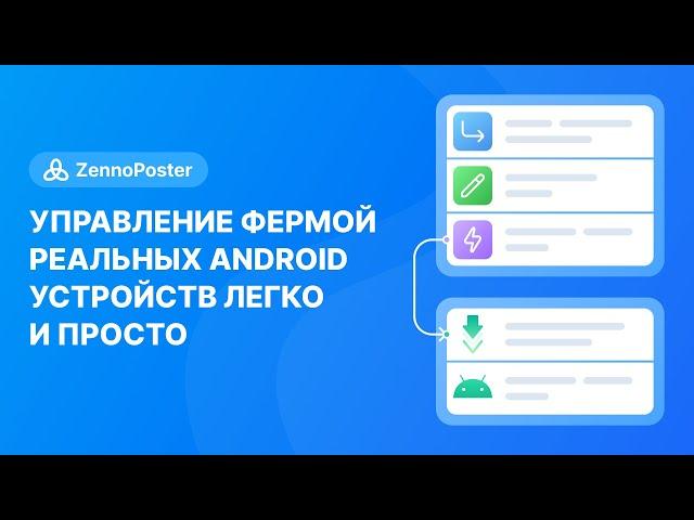 Управление фермой реальных Android устройств легко и просто | ZennoPoster