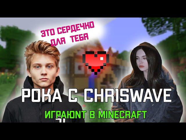 Poka и chr1swave играют в Minecraft.