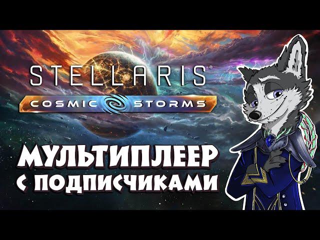 КОНТИНГЕНЦИЯ БУДЕТ СЛОМЛЕНА (главное верить)  #STELLARIS : COSMIC STORM  МУЛЬТИПЛЕЕР