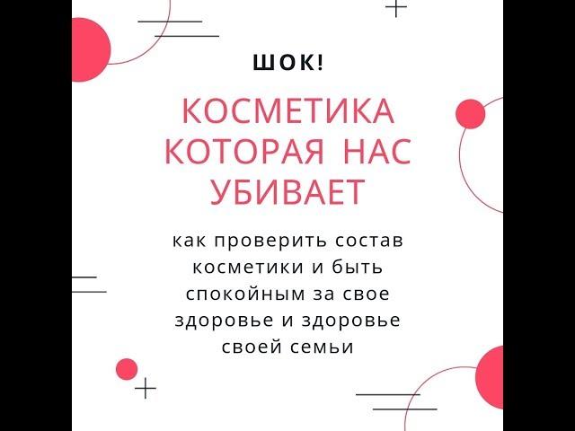 Шок! Косметика которая нас убивает. Экоголик.ру. Проверь свою косметику на состав!