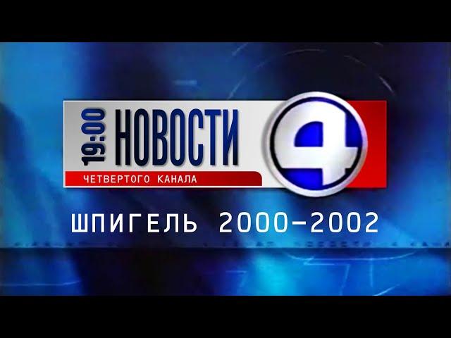 Шпигель программы "Новости "4 канала" в 19:00 (4 канал [Екатеринбург], 2000–2002)