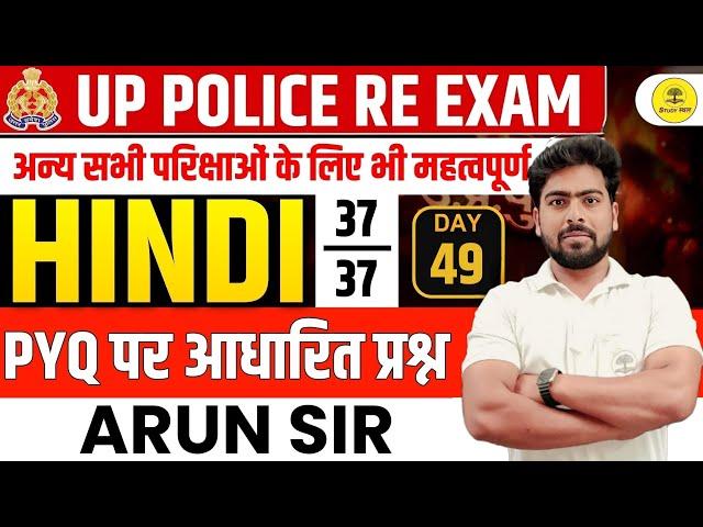 UP POLICE RE-EXAM /UPSSSC EXAMS HINDI PRACTICE SET #49 PYQs BASED MOST EXPECTED QUESTION BY ARUN SIR