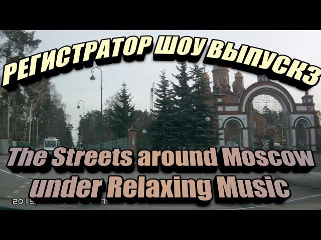 Car DVR show episode 3: The Streets Around Moscow under Relaxing Music