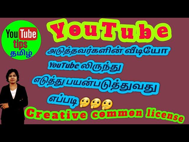 How to find and use creative commons videos on youtube in tamil /YouTube tips tamil/யூடியூப்