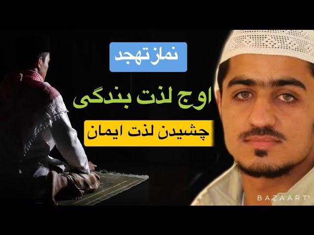 نصرت صاحبی  نماز تهجد شما به اوج لذت بندگی میرساند || Nasrat sahibi