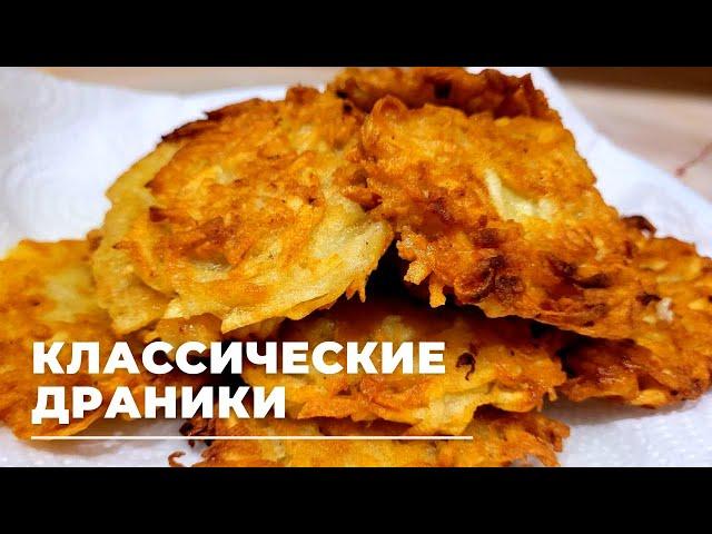 Классические картофельные ДРАНИКИ! Как приготовить драники? ДЕРУНЫ! Секреты их приготовления!