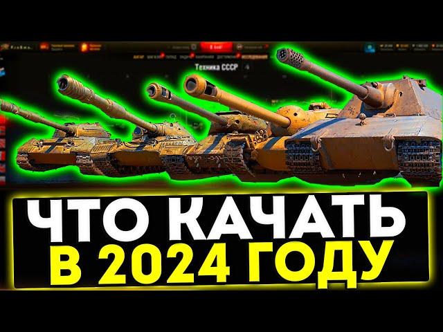  КАКИЕ ТАНКИ КАЧАТЬ В 2024 ГОДУ? ТАНКИ ДЛЯ НОВИЧКА И СТАТИСТА! МИР ТАНКОВ