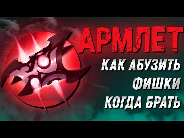 ВСЁ ПРО ARMLET OF MORDIGGIAN | КАК АБУЗИТЬ АРМЛЕТ?