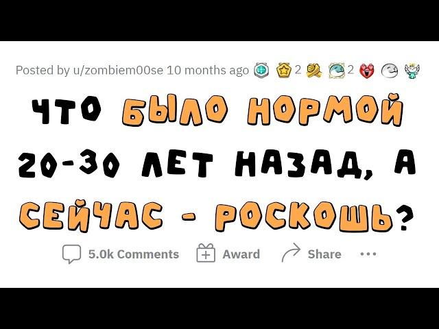 Сейчас это РОСКОШЬ, а раньше было ОБЫДЕННОСТЬЮ