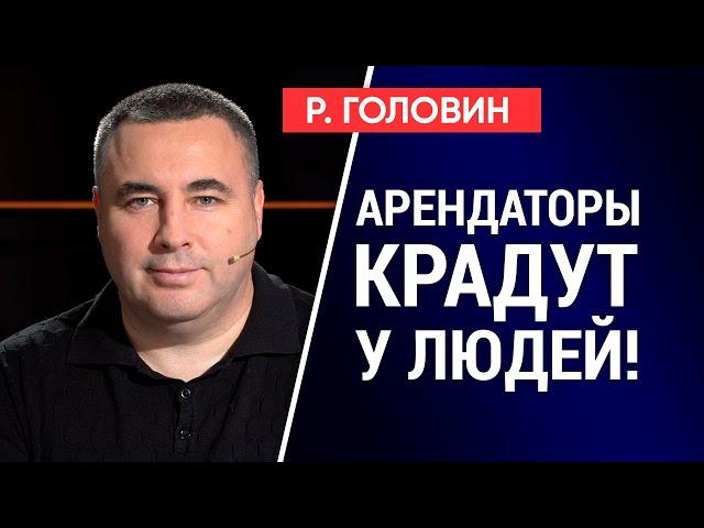 Смотреть всем! Арендаторы крадут у владельцев земли! Как себя обезопасить? @GolovinRoman