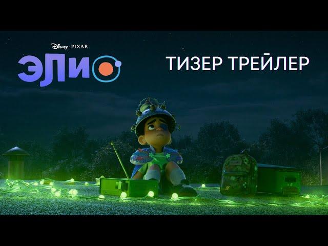 Элио | Новый тизер трейлер | Disney & Pixar 2025