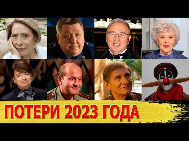 Знаменитости, УМЕРШИЕ в 2023 году