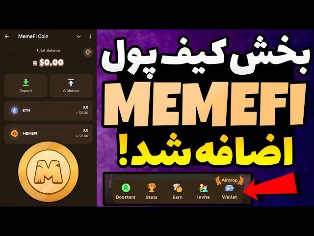 آموزش کامل ساخت کیف پول ربات memefi میم فای / آموزش متصل کردن کیف پول به ربات memfi میم فی