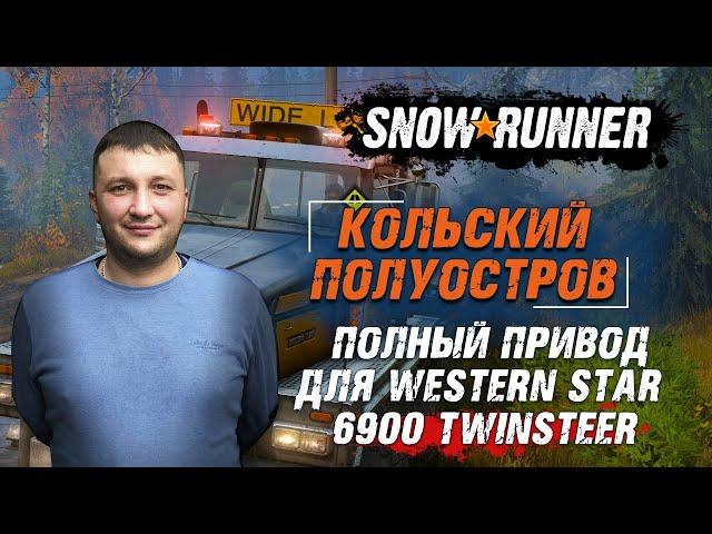 SnowRunner: Кольский полуостров (РФ). Улучшение. Полный привод для Western Star 6900 TwinSteer