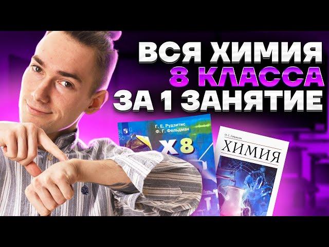 ВСЯ ХИМИЯ С НУЛЯ! | Денис Марков | Умскул