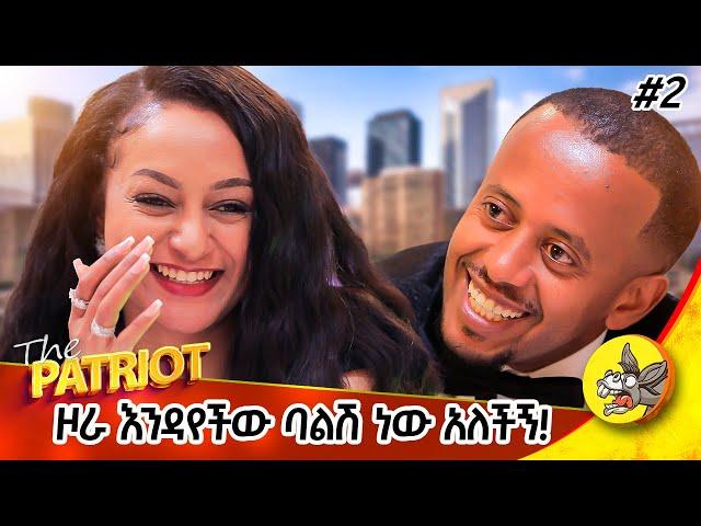 1ሺ ስራ ሞክሬ አልተሳካልኝም : እናቴ ለኪዳነምህረት ተሳለች!  አሜሪካን ጥዬ ባልመጣ ኖሮ ባሌን አላገኘውም ነበር!! THE PATRIOT 2 #diaspora