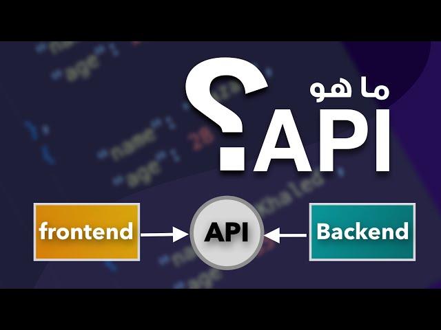 ما هو الـ API و ما فائدته في البرمجة؟ و كيف يعمل؟