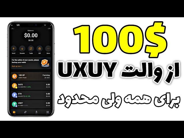 دریافت 100$ توکن رایگان ولت UXUY بلافاصله بعد از ثبت نام برای همه ولی مدت محدود 