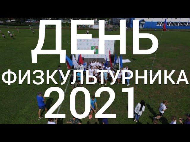 ДЕНЬ ФИЗКУЛЬТУРНИКА 2021 | ТАЛДОМ.