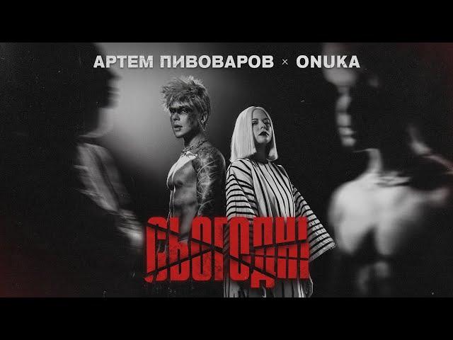 Артем Пивоваров - Сьогодні (feat. ONUKA)